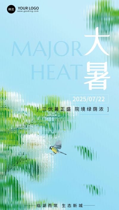 大暑房地产节气祝福清新文艺感全屏竖版海报