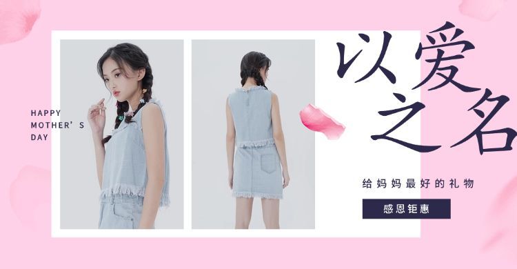 母亲节/女装海报预览效果