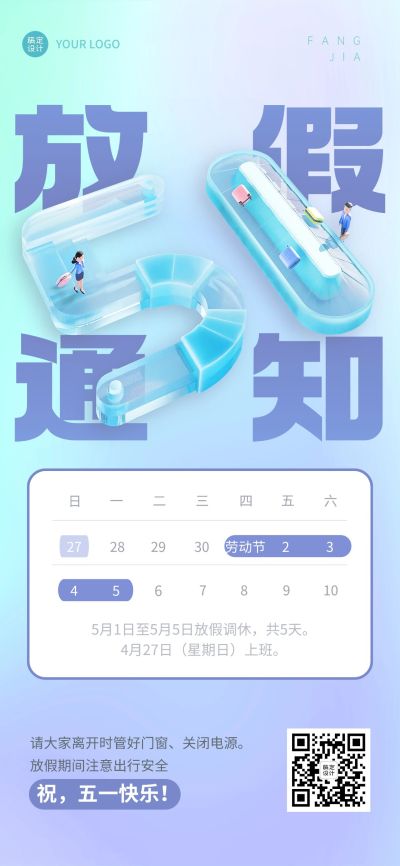 劳动节企业商务-放假通知3D全屏竖版海报