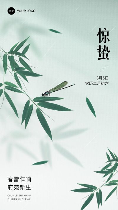 惊蛰房地产销售中介节气祝福问候清新风全屏海报