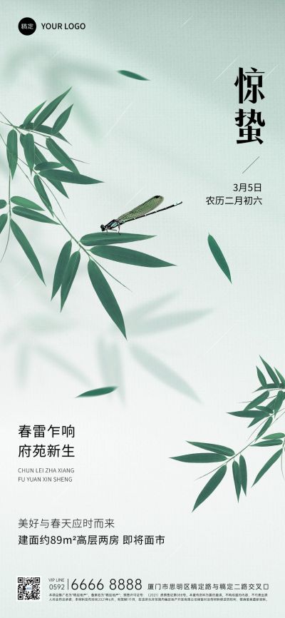 惊蛰房地产销售中介节气祝福问候清新风全屏海报