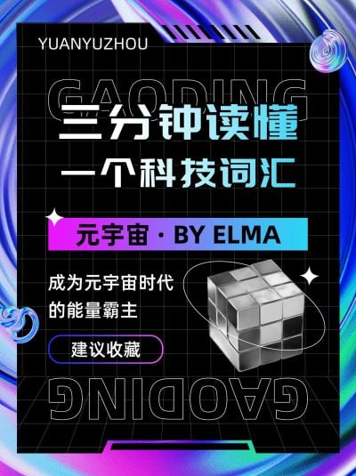 元宇宙话题科普小红书封面