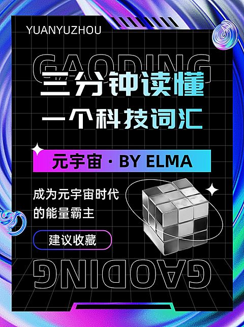 元宇宙话题科普小红书封面