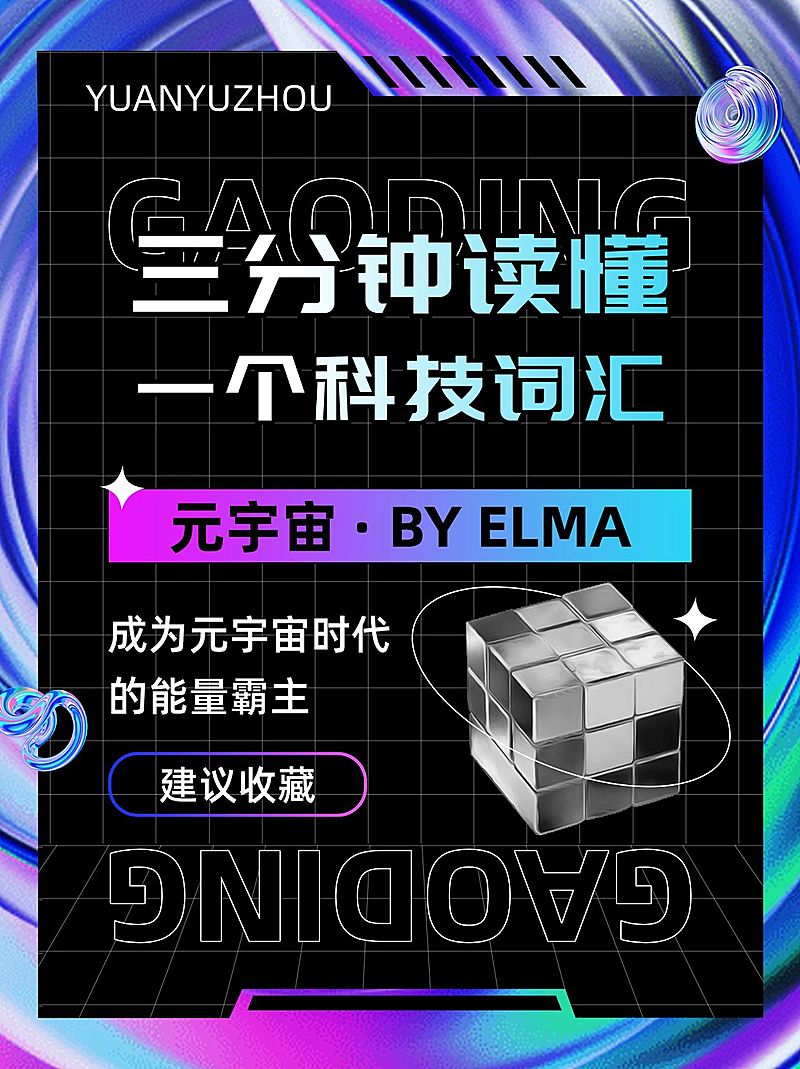 元宇宙话题科普小红书封面