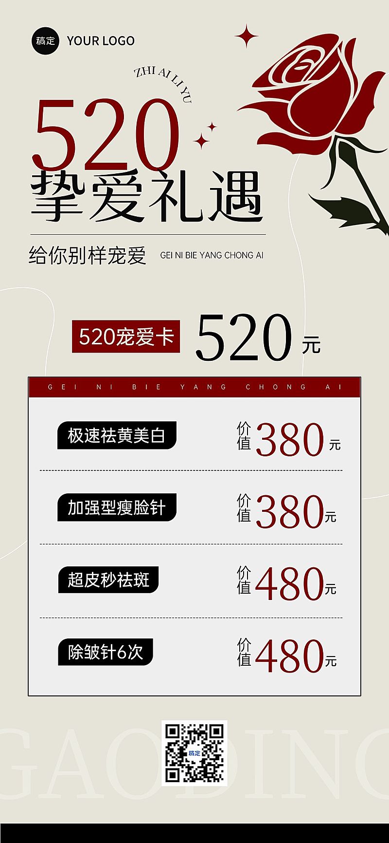 520情人节美业卡项促销复古感全屏竖版海报AIGC