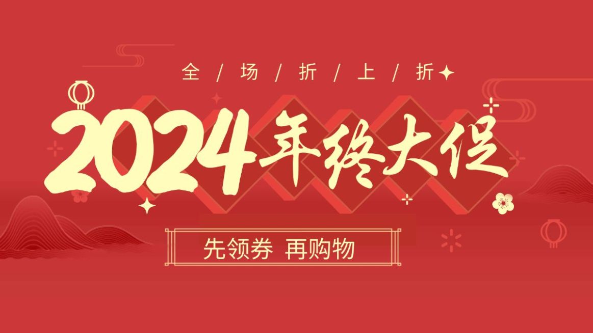 年终大促/折扣/红色海报预览效果