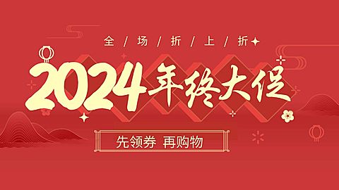 年终大促/折扣/红色海报