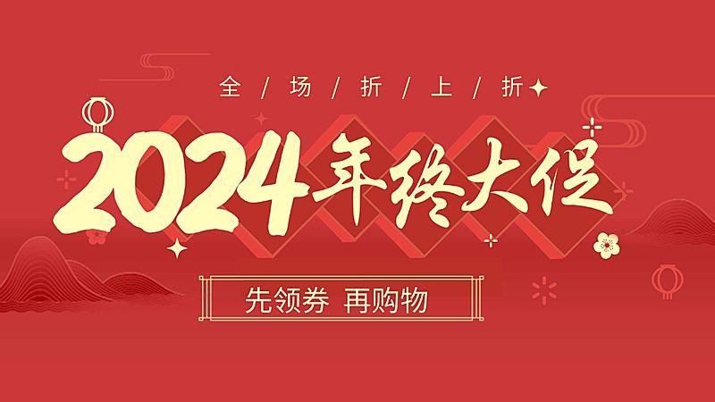 年终大促/折扣/红色海报