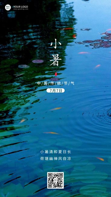 小暑节气祝福排版手机海报预览效果