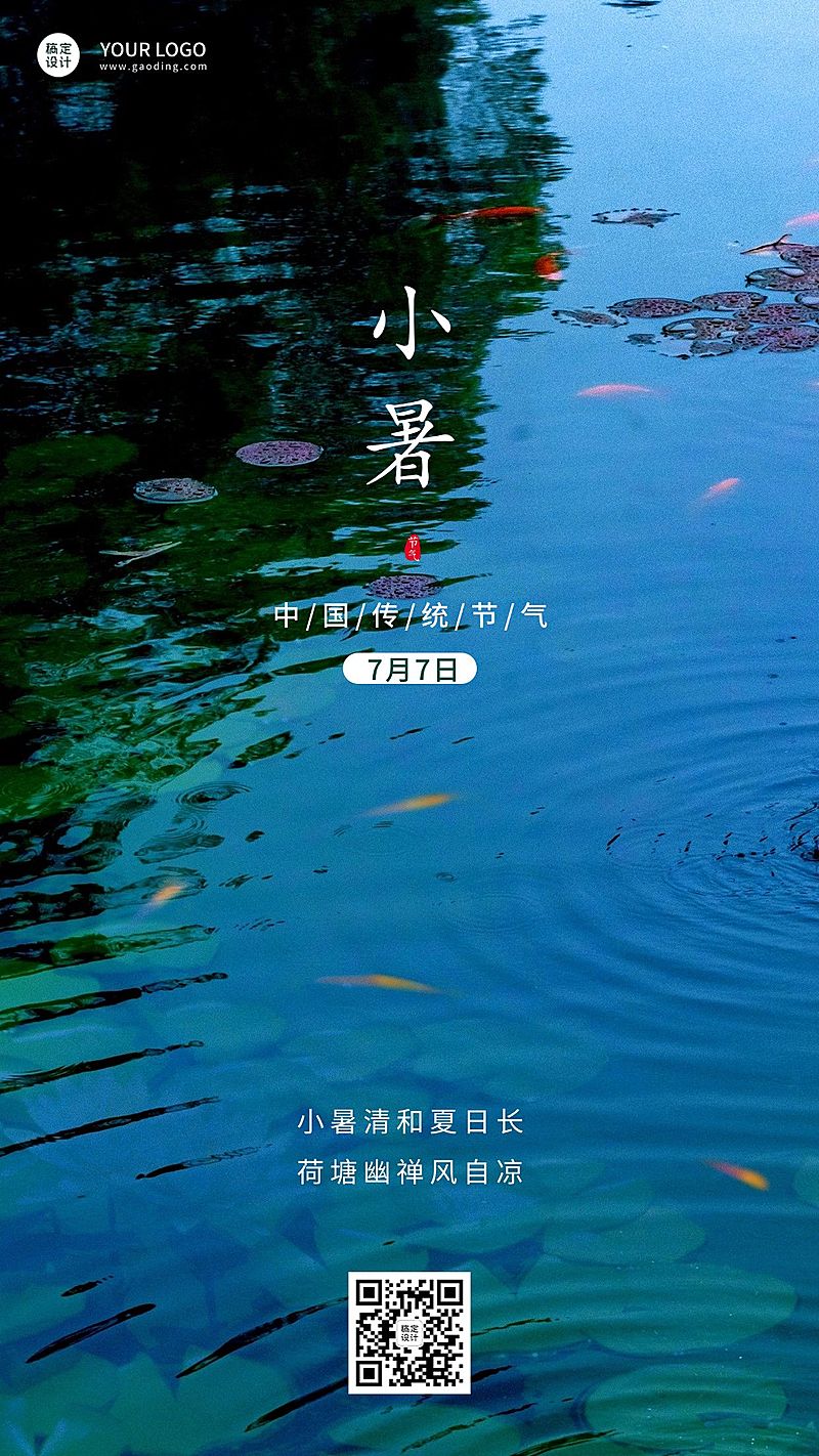 小暑节气祝福排版手机海报