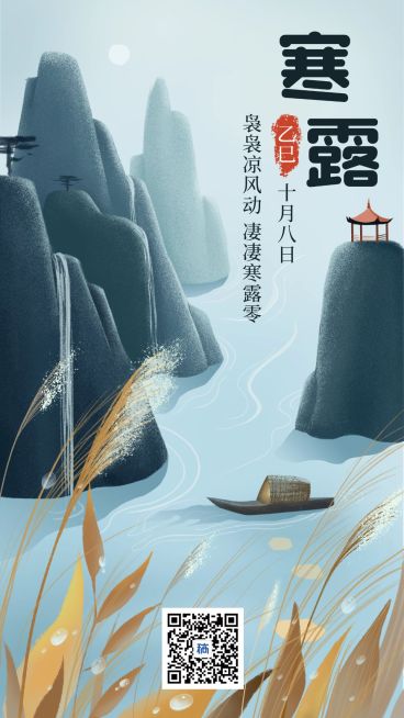 寒露节气手机海报预览效果