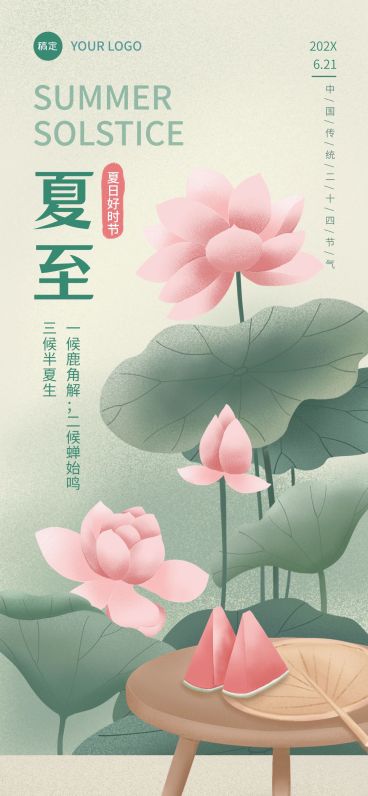 企业夏至节气祝福插画风全屏竖版海报预览效果
