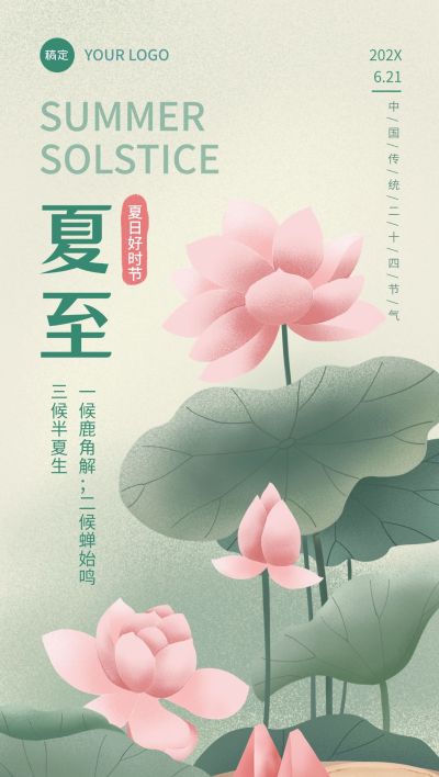 企业夏至节气祝福插画风全屏竖版海报
