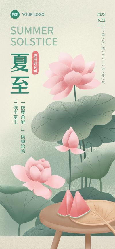 企业夏至节气祝福插画风全屏竖版海报
