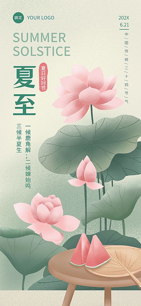 企业夏至节气祝福插画风全屏竖版海报