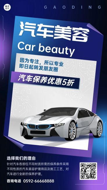 汽车美容保养服务宣传手机海报预览效果