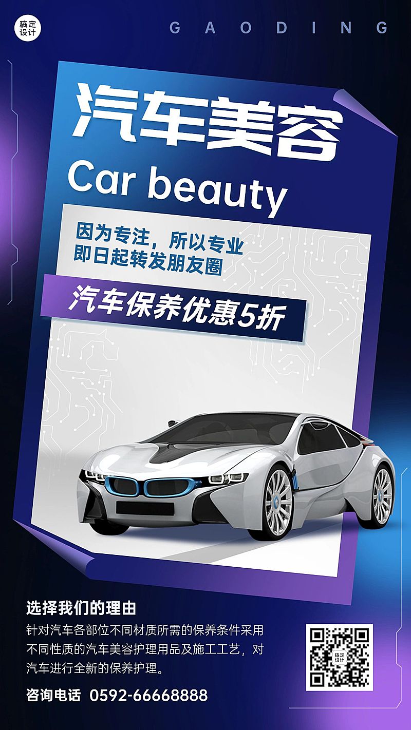 汽车美容保养服务宣传手机海报