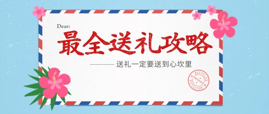 母亲节送礼攻略公众号首图