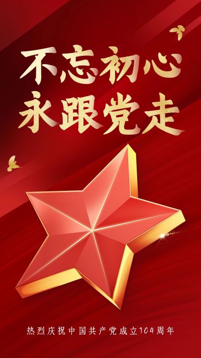 企业建党节节日活动宣传竖版海报