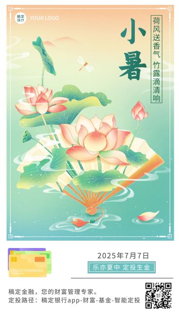 小暑金融保险节气祝福创意插画手机海报预览效果