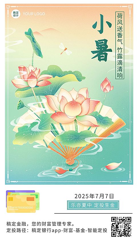小暑金融保险节气祝福创意插画手机海报