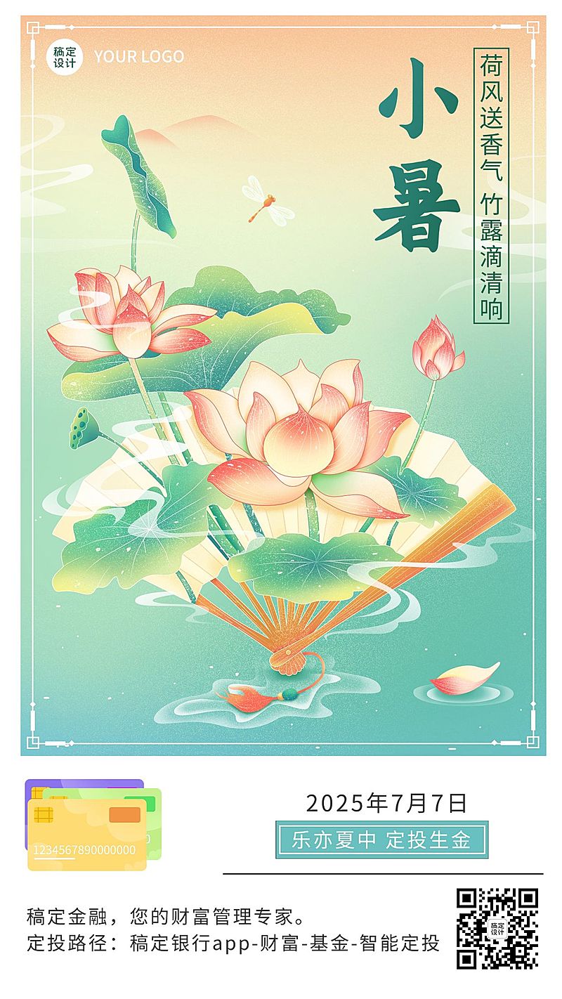 小暑金融保险节气祝福创意插画手机海报