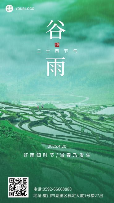 谷雨节气祝福宣传手机海报预览效果