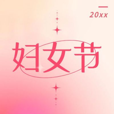 妇女节节日祝福公众号次图