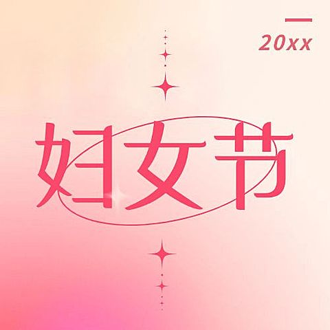 妇女节节日祝福公众号次图