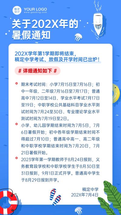 暑假放假学校通知公告海报