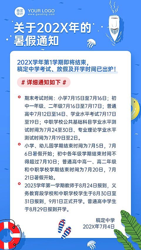 暑假放假学校通知公告海报