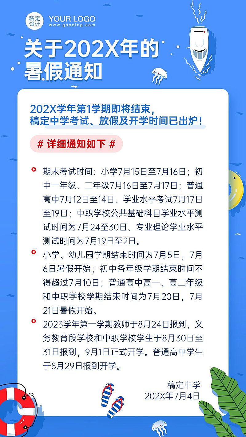 暑假放假学校通知公告海报