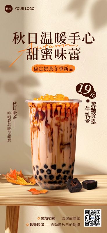 餐饮门店休闲饮品奶茶秋季产品营销温馨感全屏竖版海报AIGC预览效果
