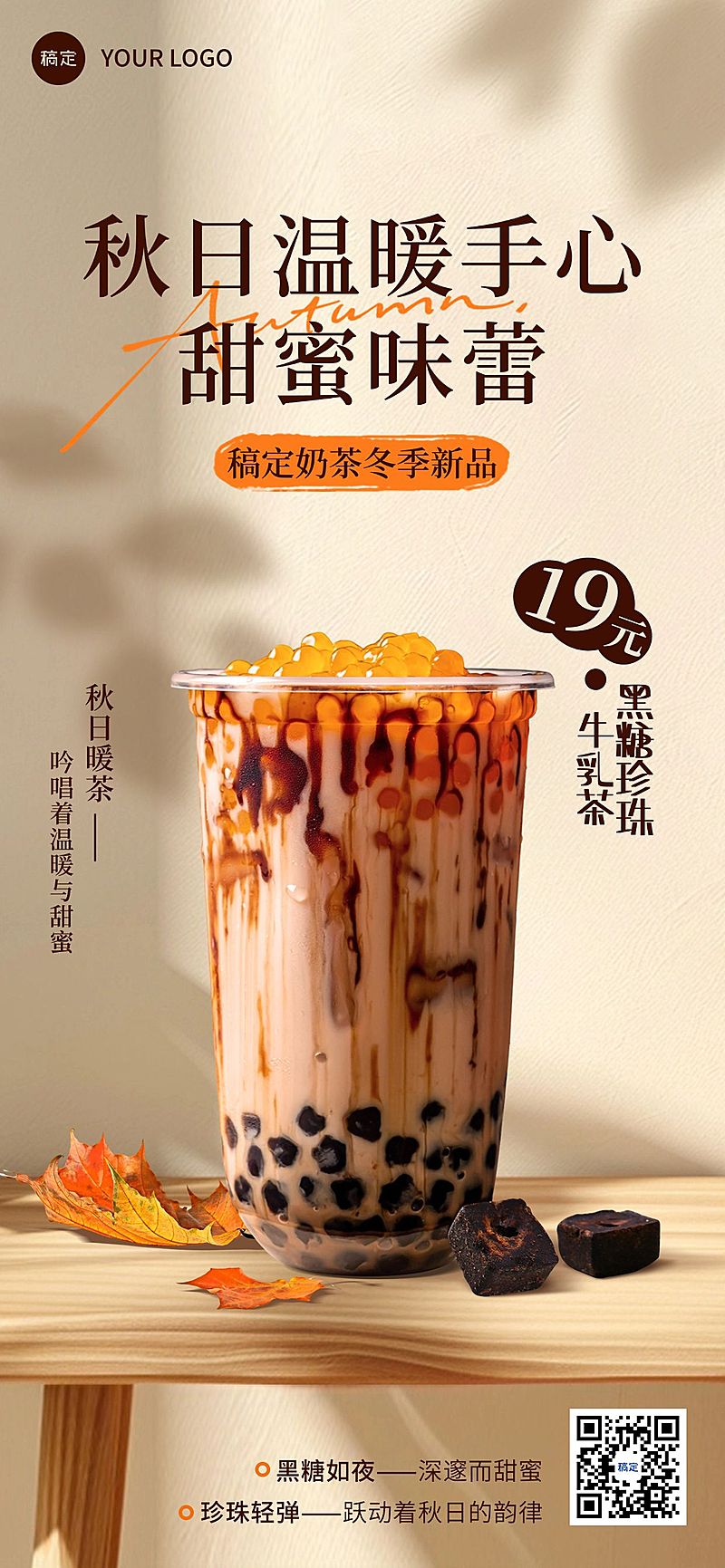 餐饮门店休闲饮品奶茶秋季产品营销温馨感全屏竖版海报AIGC