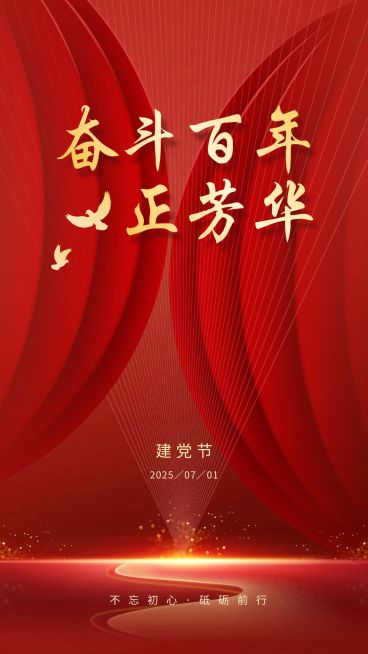 建党节周年祝福手机海报预览效果