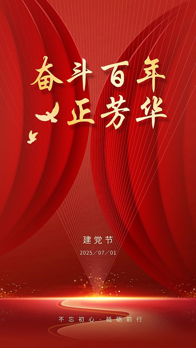 建党节周年祝福手机海报