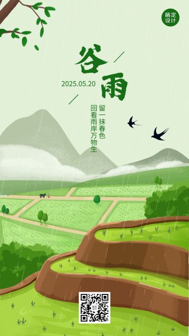 谷雨节气祝福春天春耕手绘手机海报预览效果