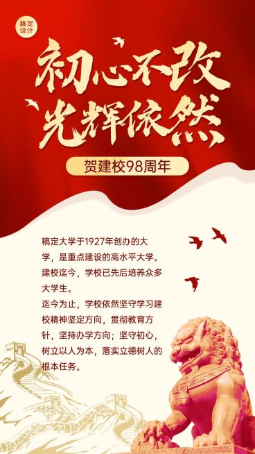 企业建校周年介绍手机海报预览效果