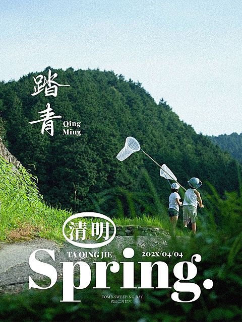 清明节节日晒照PLOG模板
