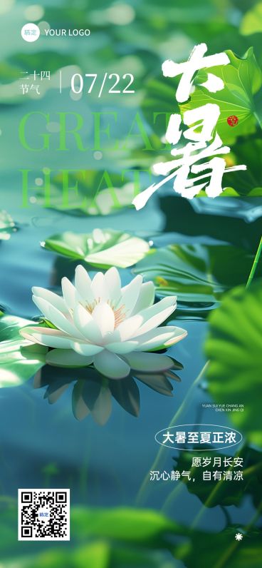 大暑节气祝福实景感全屏竖版海报AIGC预览效果