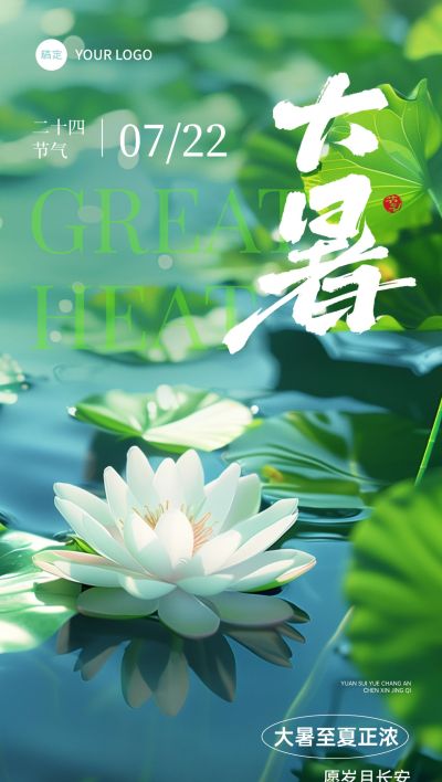 大暑节气祝福实景感全屏竖版海报AIGC