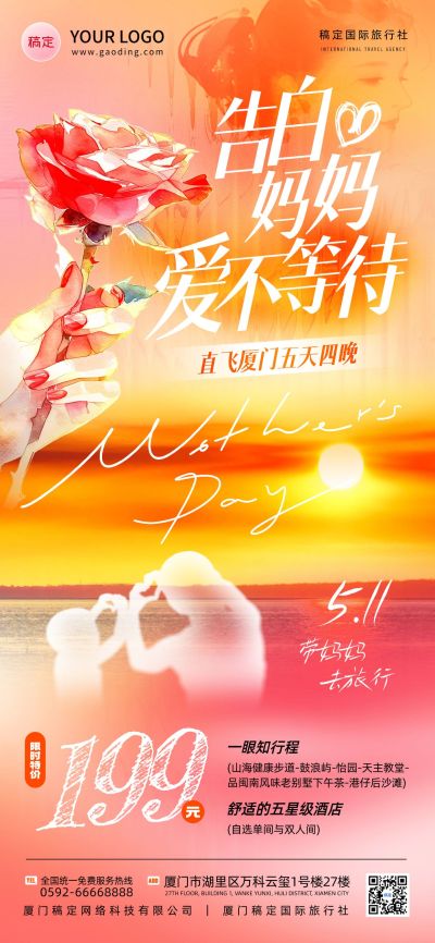 旅游出行母亲节祝福实景合成全屏海报AIGC