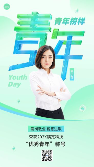 企业五四青年节节日人物晒照表彰创意大字手机海报预览效果
