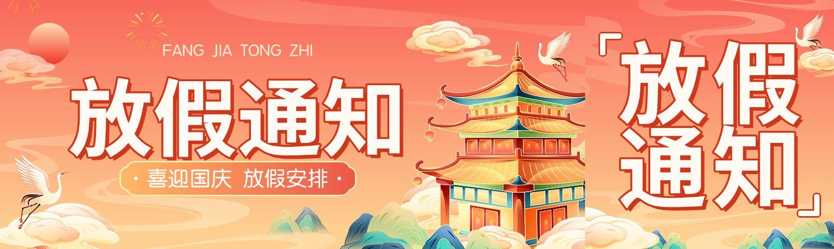 国庆节放假通知插画国潮公众号首次图封面预览效果
