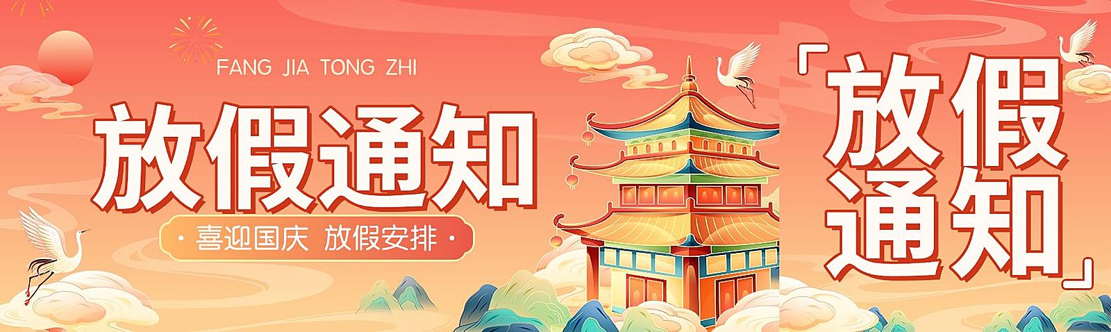 国庆节放假通知插画国潮公众号首次图封面