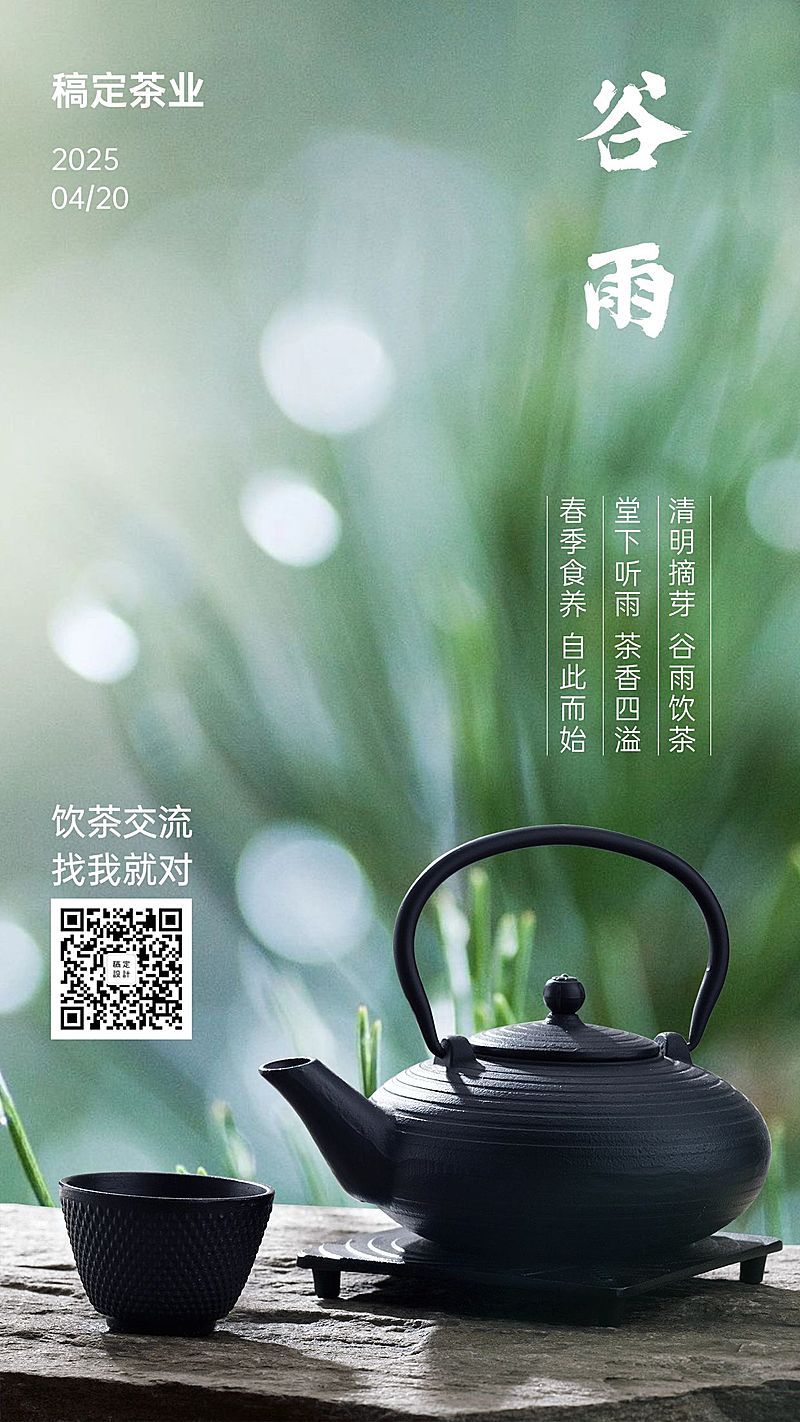 餐饮借势谷雨节气海报