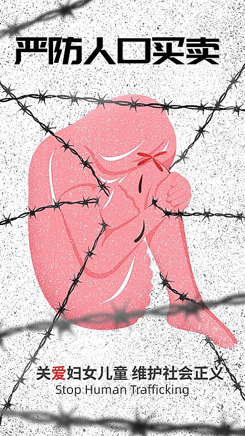拐卖人口热点话题插画手机海报