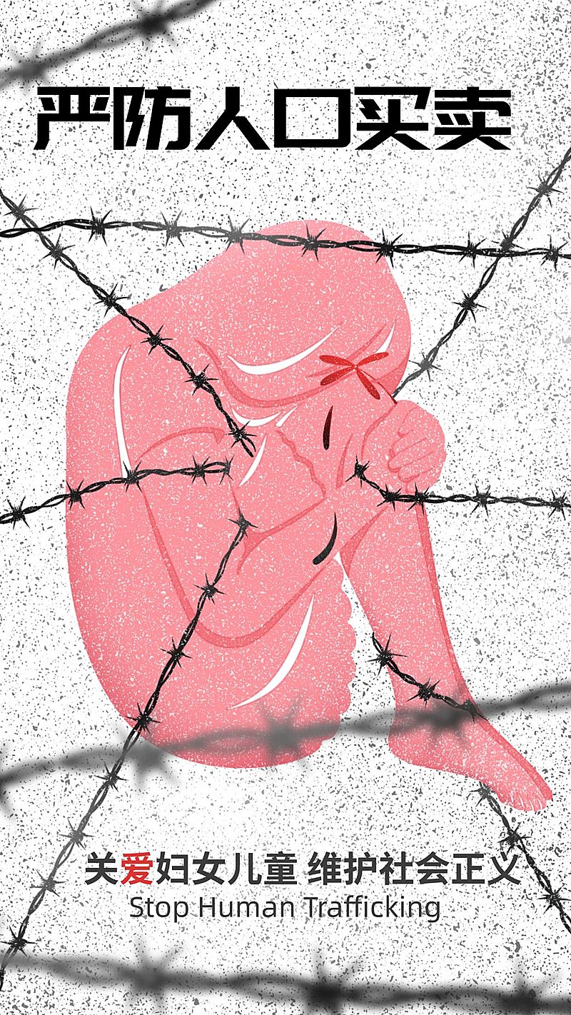 拐卖人口热点话题插画手机海报