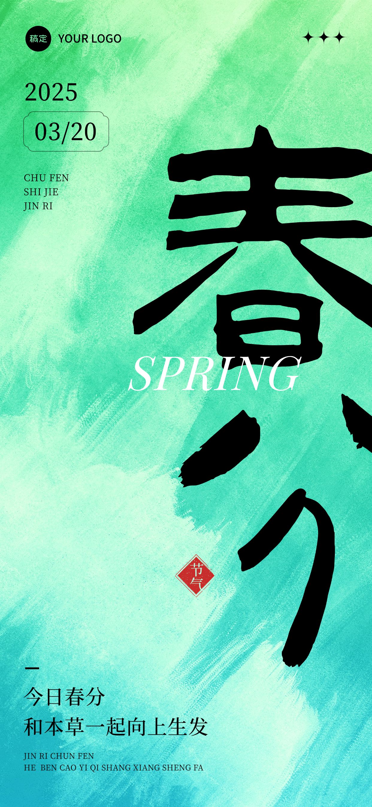 企业春分节气祝福文字创意全屏竖版海报