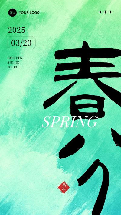 企业春分节气祝福文字创意全屏竖版海报